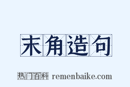 末角造句是什么意思的图片